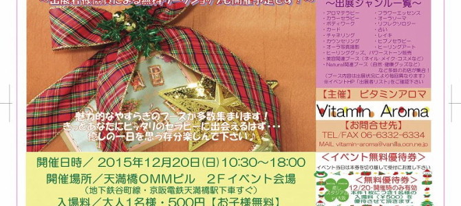１２月２０日（日）癒しスタジアムin大阪vol.４１へ出展します。