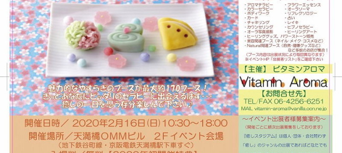 【ブース№149】２月16日（日）【入場無料】癒しスタジアムin大阪vol６２へ出展します(*^-^*)