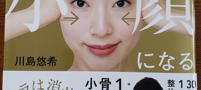 水曜日のつぶやき(*^-^*)小顔になれるか？！(笑)