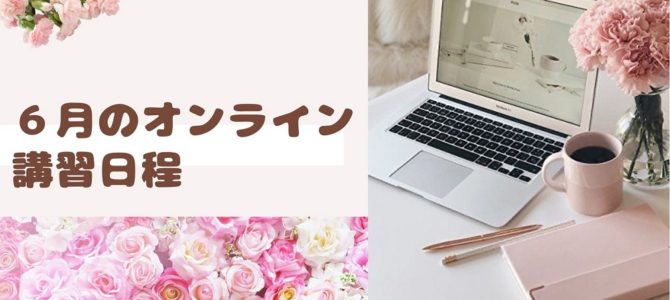 ６月のオンライン講習日程