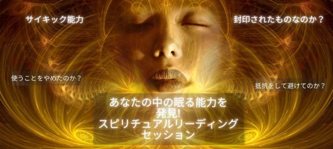 31日まで！【期間限定】あなたの中の眠る能力を発掘！スピリチュアルリーディングセッション