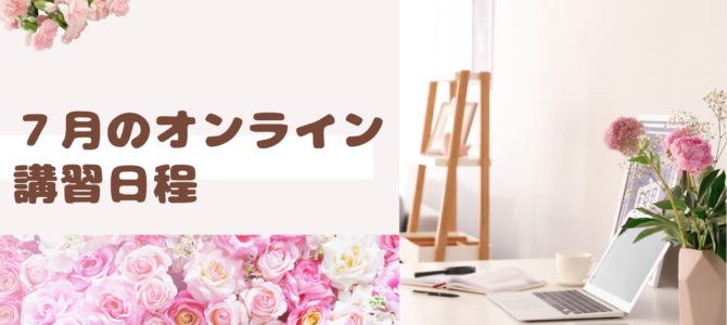 ７月オンライン講習日程