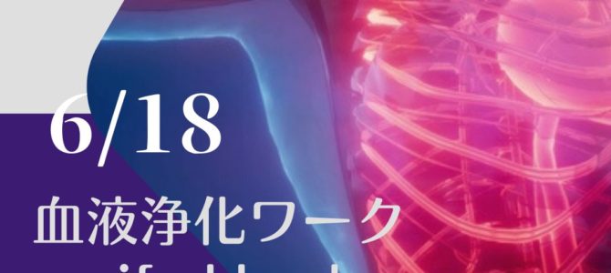 体調に不安を乗り切るために！一斉伝授☆血液浄化ワーク☆ purify-blood☆