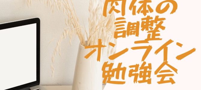 【訂正】７月７日・１０日肉体の調整オンライン勉強会～あなたの持ってる技術活かしましょう～