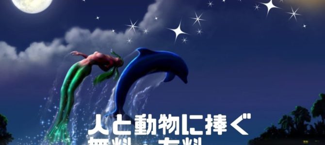 １年で最も大きい満月スーパームーン☆人と動物に捧ぐ★無料・有料シャーマニック一斉ヒーリング