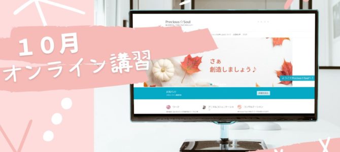 １０月のオンライン講習