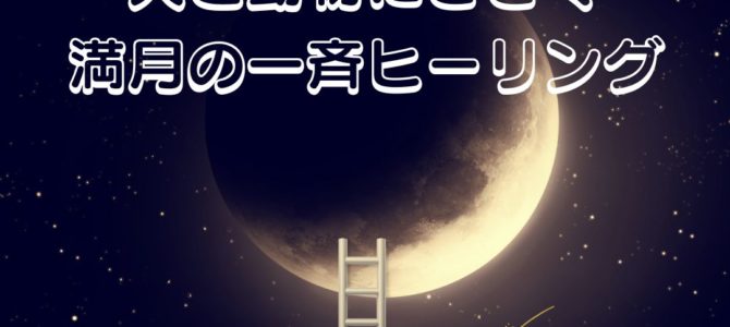 １１月８日皆既月食&満月の日☆人と動物に捧ぐ★無料・有料シャーマニック一斉ヒーリング