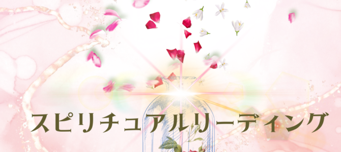 【期間限定】あなたの中の眠る 能力を発掘！スピリチュアルリーディングセッション