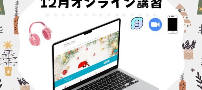 １２月オンライン講習日程