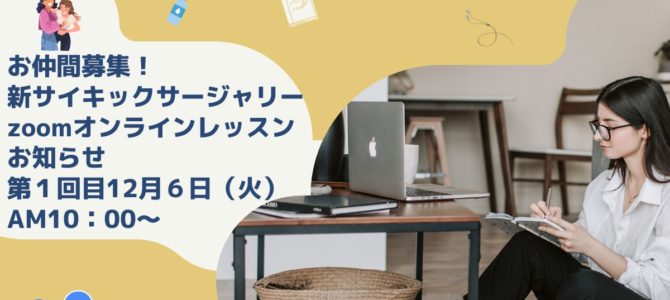 お仲間募集！残２名さま 新サイキックサージャリーzoomオンラインレッスン第１回目のお知らせ