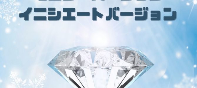 変化の時にはこれ！ダイヤモンドプロテクションモニターバージョン&イニシエートバージョン