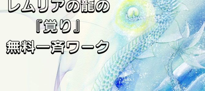 カウントダウンⅡレムリアの龍の『覚り』無料一斉ワーク