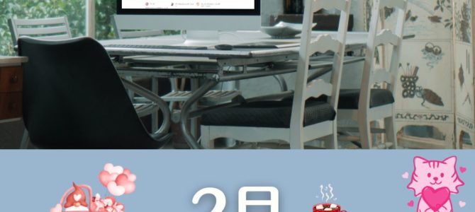 ２月オンライン講習日程