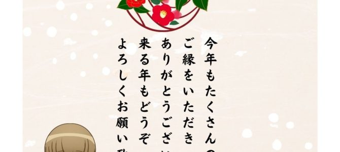 今年も１年ありがとうございました。m(__)m