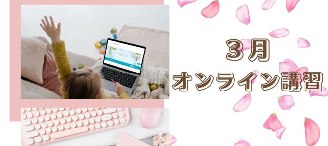 ３月オンライン講習日程