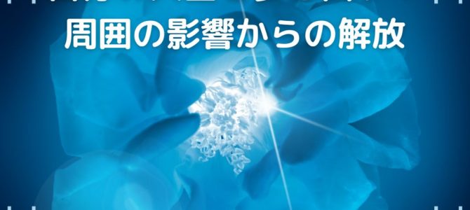 自分を見出し自分の人生を歩き出す！周囲の影響からの解放