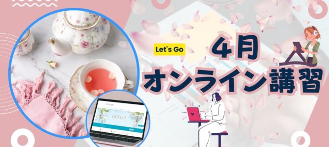 ４月オンライン講習日程