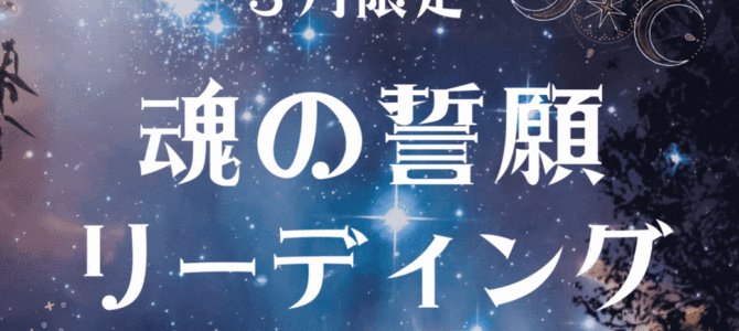 ３月特別企画！春分の日★宇宙元旦目前！メールリーディングセッション