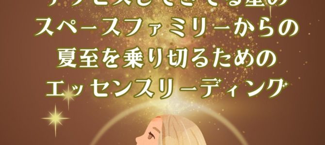 今、あなたにアクセスしてきてる星のスペースファミリーからのメッセージ☆メールリーディング