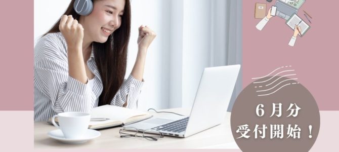 ６月オンライン講習日程