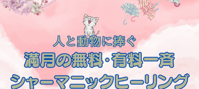 ７月３日バックムーン★人と動物に捧ぐ★満月の無料・有料一斉シャーマニックヒーリング