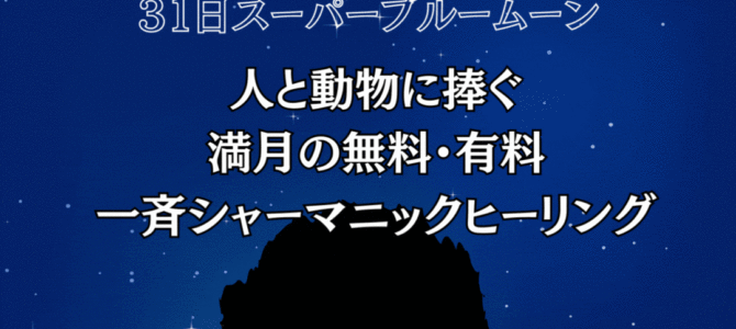 ８月３１日スーパーブルームーン★人と動物に捧ぐ★満月の無料・有料一斉シャーマニックヒーリング