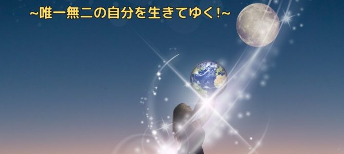 締め切り迫ってます！太陽と月と地球のトリニティワーク～唯一無二の自分を生きてゆく！～