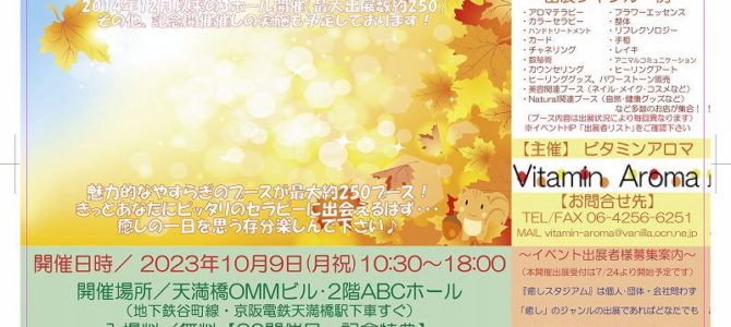 ブース№７８・７９☆１０月９日（月祝）スポーツの日☆癒しスタジアムin大阪vol８０へ出展します