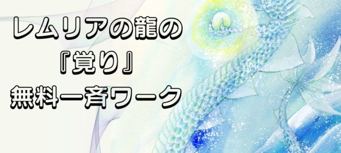 カウントダウンⅠレムリアの龍の『覚り』無料一斉ワーク