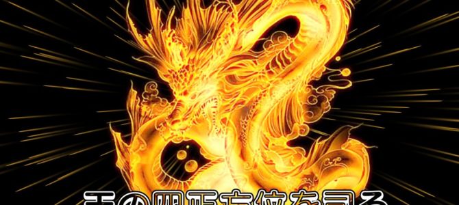 四聖獣の叡智を今受け取る！全方位運気上昇一斉ワーク終了しました！