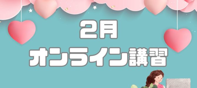 ２月オンライン講習日程