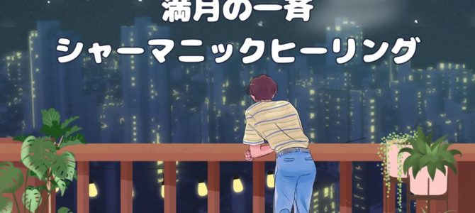 ２４日★人と動物に捧ぐ★無料・有料 満月の一斉シャーマニックヒーリング