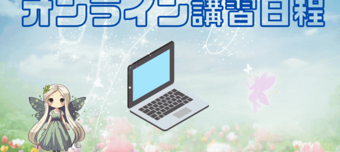 ３月オンライン講習