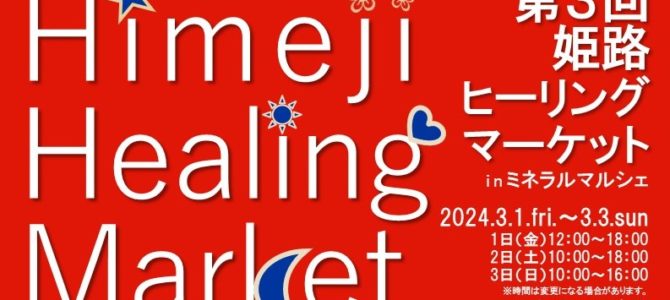 【３月1日・3日】姫路☆ヒーリングマーケットinミネラルマルシェに出店します。今週末です♪