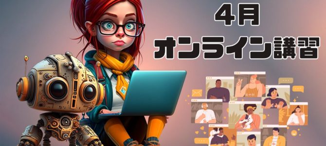 ４月のオンライン講習日程