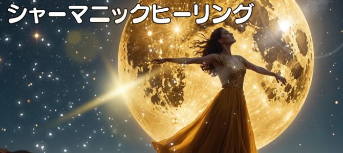 ２４日ピンクムーン★人と動物たちに捧ぐ★無料・有料 満月の一斉シャーマニックヒーリング