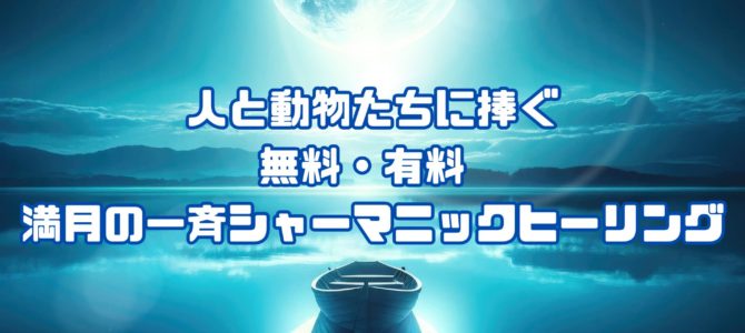 ２２日ストロベリームーン★人と動物たちに捧ぐ★無料・有料 満月の一斉シャーマニックヒーリング