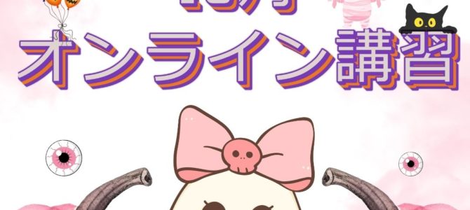 １０月オンライン講習日程