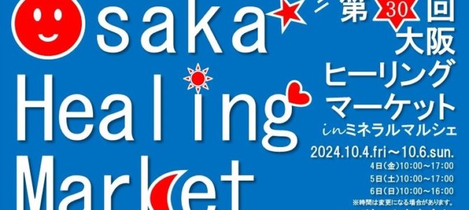 【１０月５日（土）】第３０回大阪☆ヒーリングマーケットに出展します。