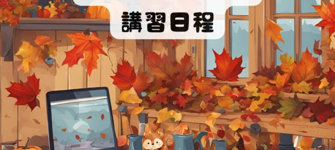 １１月オンライン講習日程