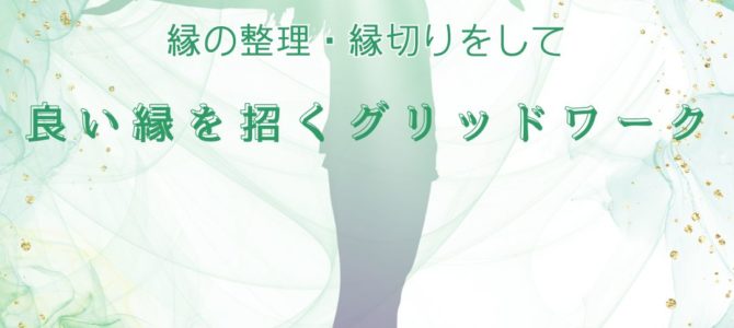 【先着５名】縁の整理・縁切り　良い縁を招くグリッドワーク無料モニター募集