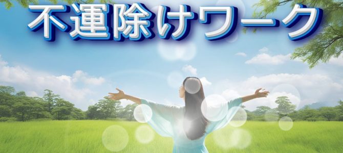 負のループを焼き尽くす★不運除けワーク一斉伝授