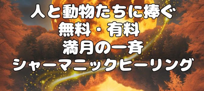 １６日★ビーバームーン★人と動物たちに捧ぐ★無料・有料 満月の一斉シャーマニックヒーリング