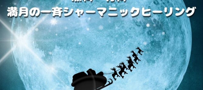 １５日★コールドムーン★人と動物たちに捧ぐ★無料・有料 満月の一斉シャーマニックヒーリング