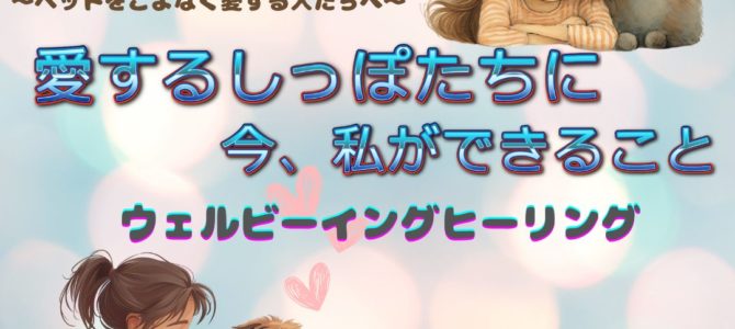 愛するしっぽたちに今私ができること～ウェルビーイングヒーリング～無料一斉ヒーリングのご案内