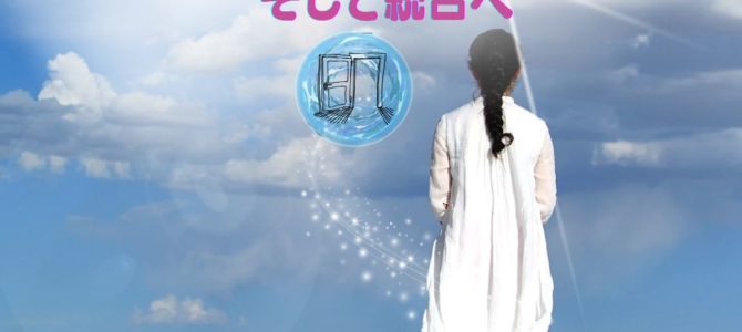 ～現世を生きるあたなへ～古（いにしえ）からの魂の記憶☆過去世リーディングと癒しそして統合へ