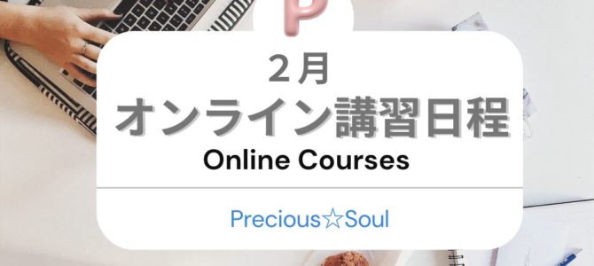 ２月オンライン講習日程