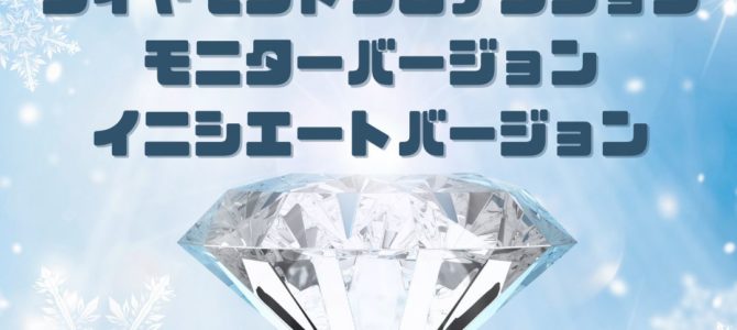 変化の時にはこれ！ダイヤモンドプロテクションモニターバージョン&イニシエートバージョン
