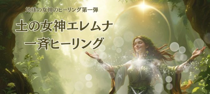 地球の女神のヒーリング第一弾“土の女神エレムナ☆　無料・有料一斉ヒーリング”