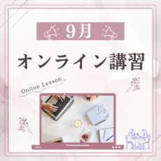 9月オンライン講習日程